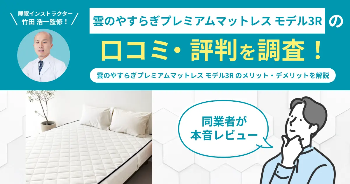 雲のやすらぎプレミアムマットレス-モデル3Rの口コミ評判！編集部がレビュー