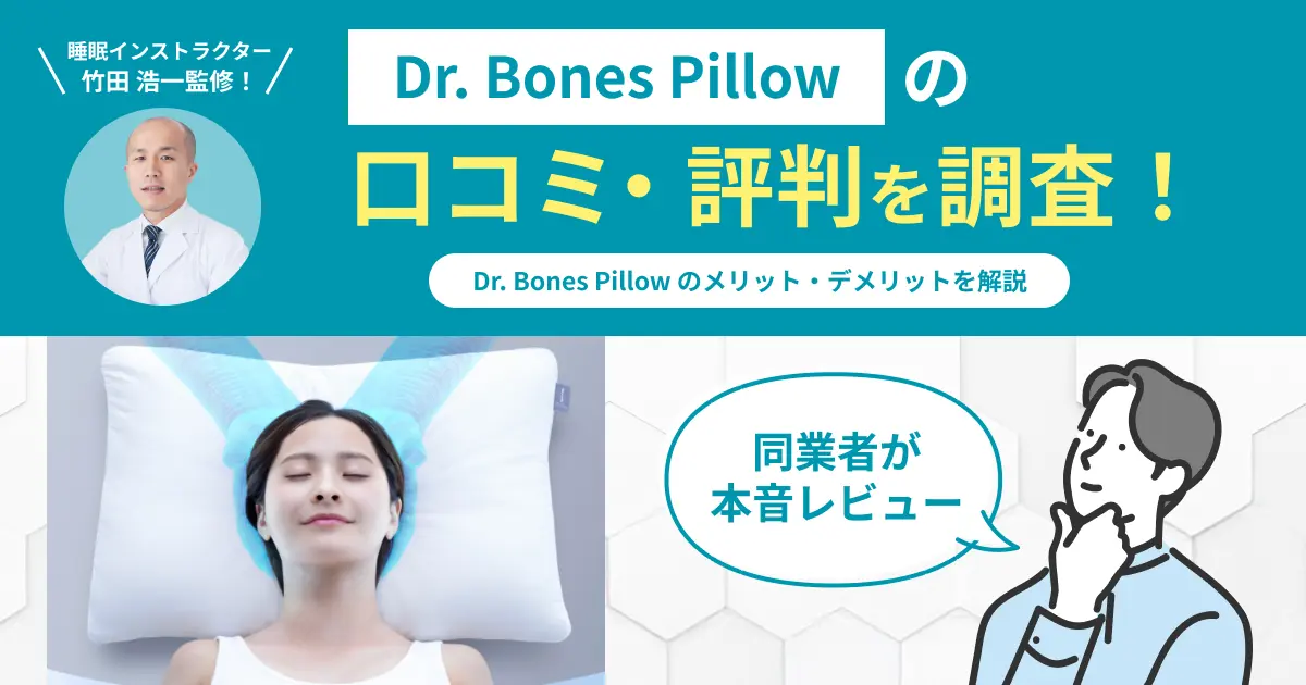Dr.Bones-Pillowの口コミ評判！編集部が実際に使用してレビュー