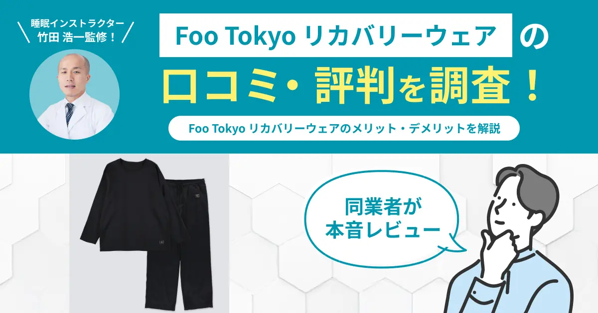 Foo-Tokyoリカバリーウェアの口コミ評判！実際に着用してレビュー