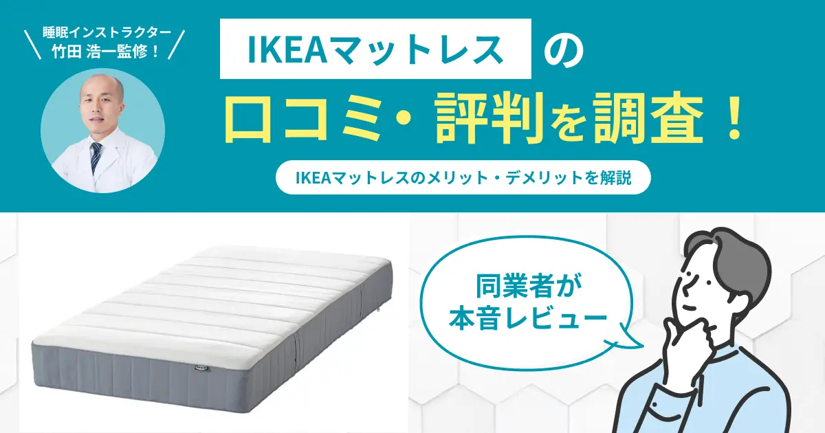 IKEAマットレスの口コミ評判！編集部が実際に使用してレビュー