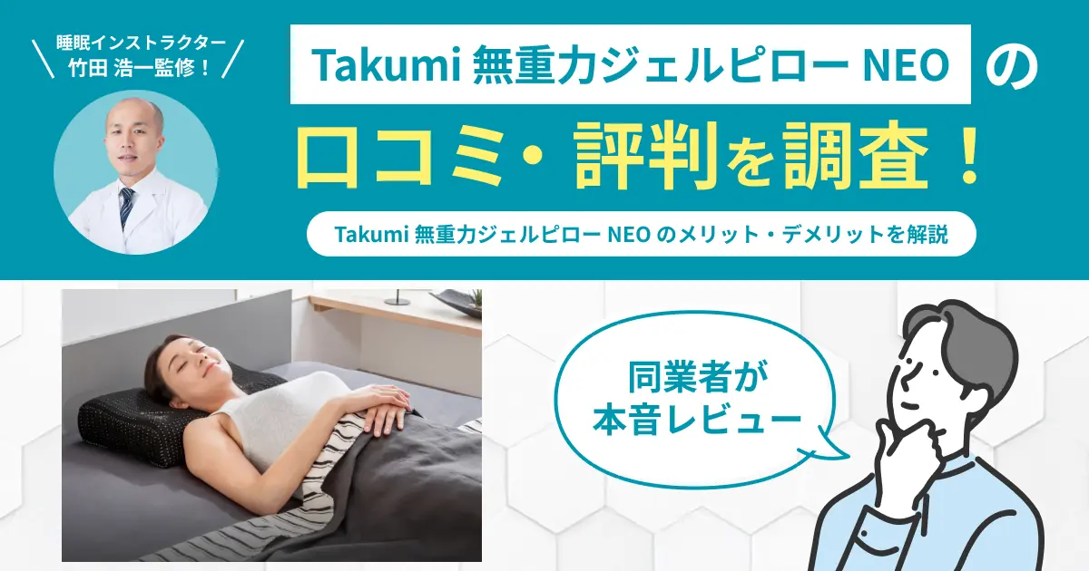 Takumi-無重力ジェルピロー-NEOの口コミ評判！実際に使用してレビュー