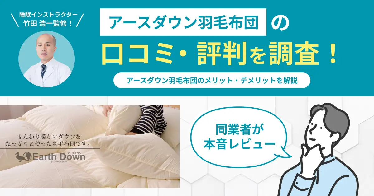 アースダウン羽毛布団の口コミ評判！編集部が実際に使用してレビュー