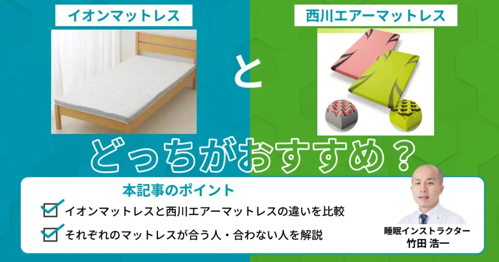 イオンマットレスと西川エアーを比較！どっちがおすすめ？【最新版】