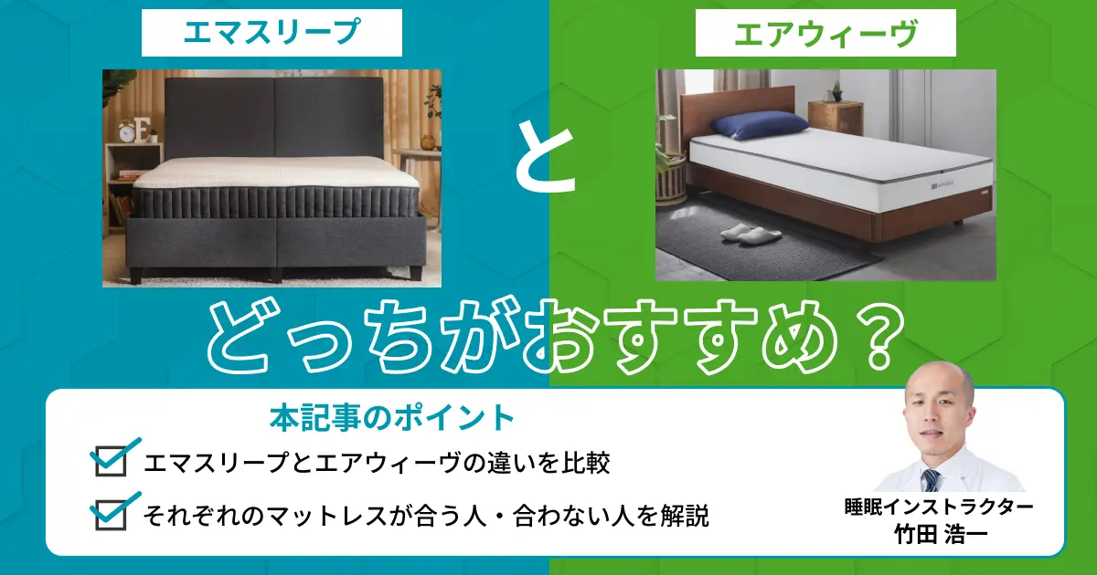 エマスリープとエアウィーヴを比較！どっちがおすすめ？
