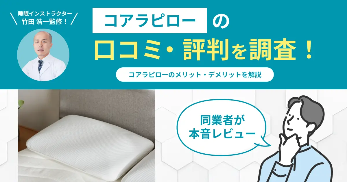 コアラピローの口コミ評判！編集部が実際に使用してレビュー