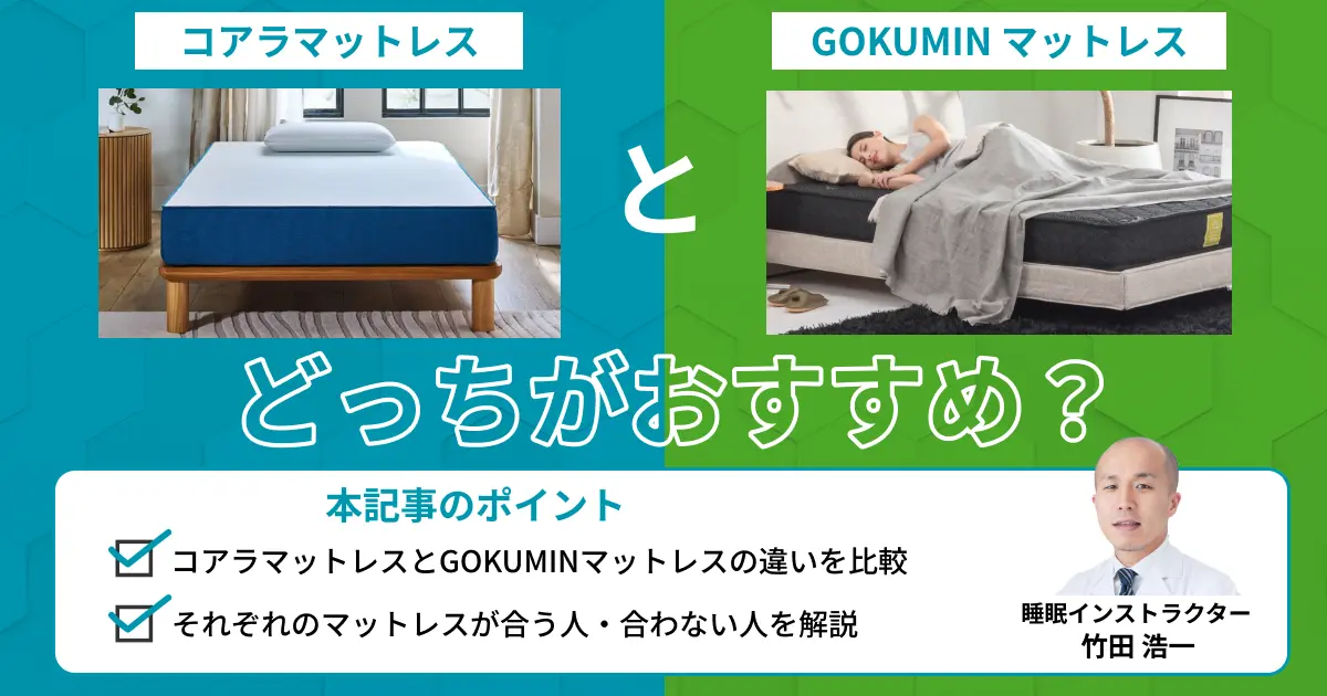 コアラマットレスとGOKUMINマットレスを比較！どっちがおすすめ？