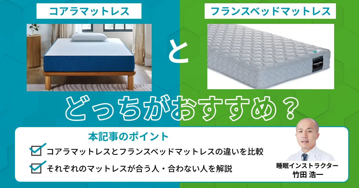 コアラマットレスとフランスベッドマットレスを比較！どっちがおすすめ？