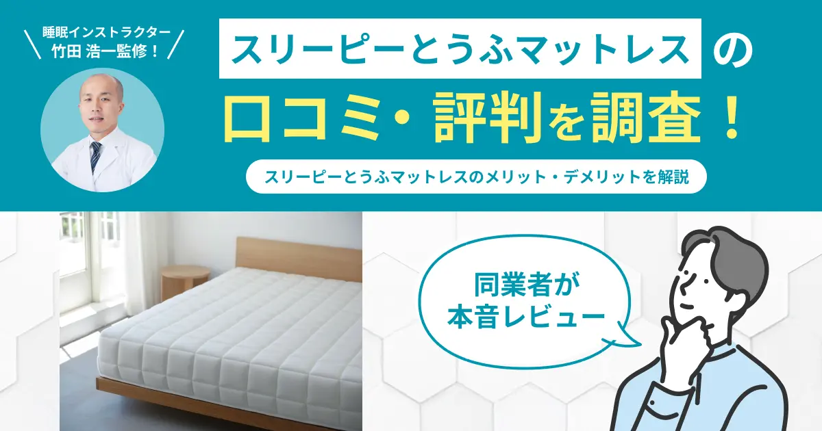 スリーピーとうふマットレスの口コミ評判！編集部が実際に使用してレビュー