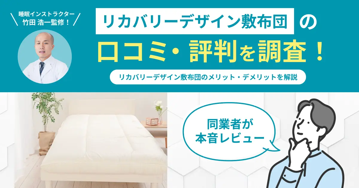 リカバリーデザイン敷布団の口コミ評判！編集部が実際に使用してレビュー