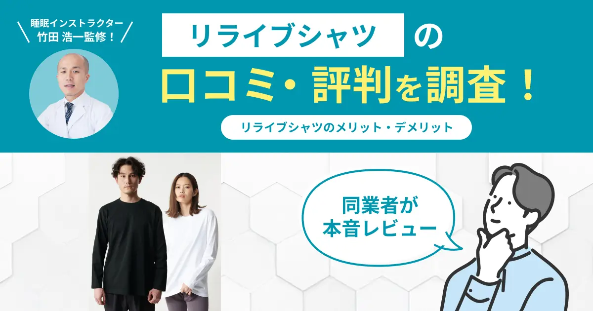 リライブシャツの口コミ評判！効果ある？ない？実際に着用してレビュー