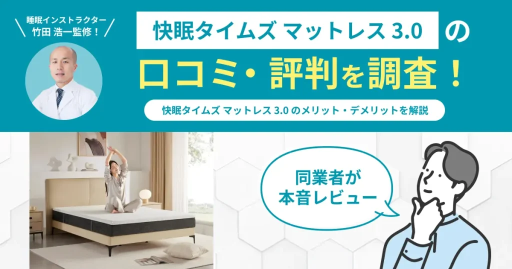 快眠タイムズ-マットレス3.0の口コミ評判！編集部が実際に使用してレビュー
