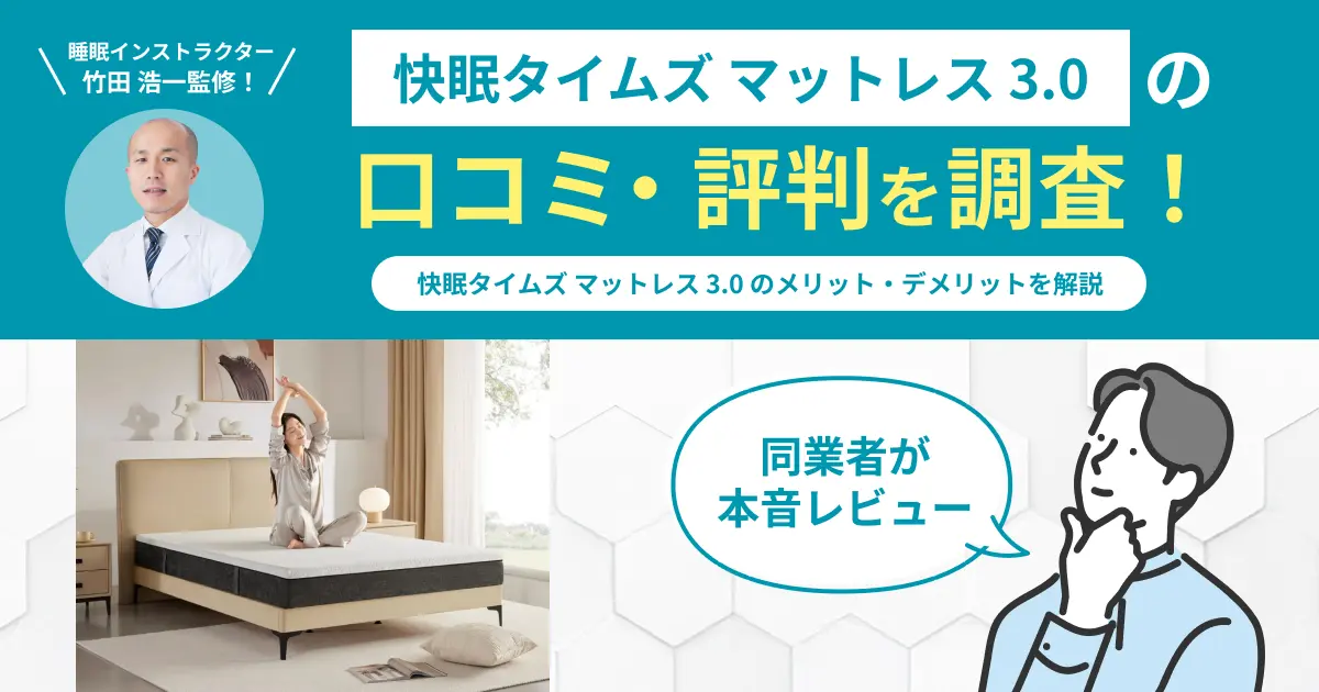 快眠タイムズ-マットレス3.0の口コミ評判！編集部が実際に使用してレビュー