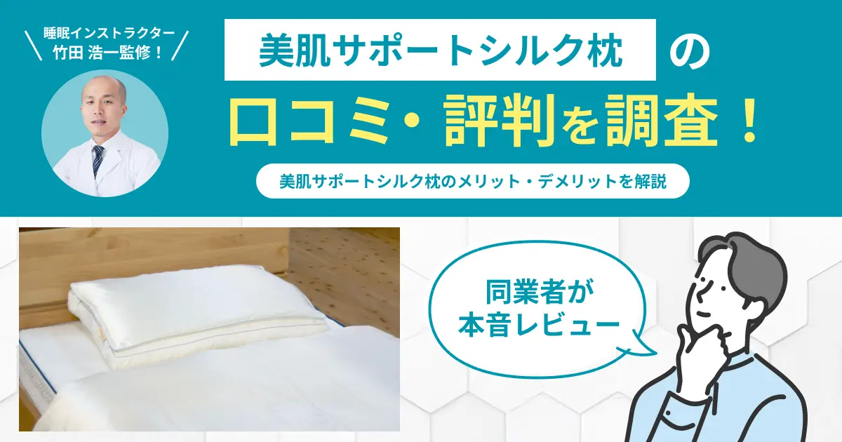 美肌サポートシルク枕の口コミ評判！編集部が実際に使用してレビュー