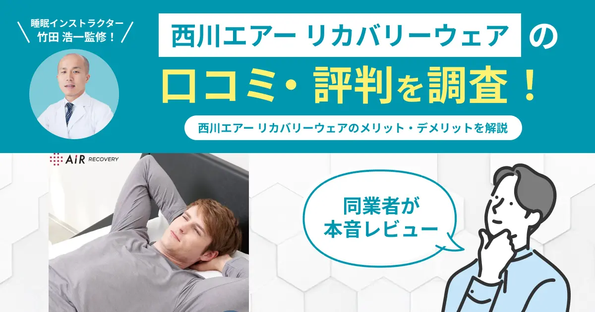 西川エアー-リカバリーウェアの口コミ評判！実際に着用してレビュー