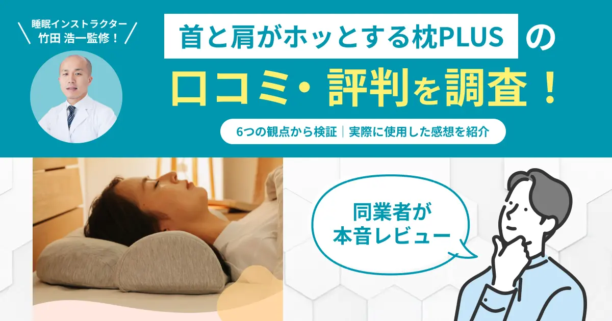 首と肩がホッとする枕PLUSの口コミ評判！実際に使用したレビューを紹介