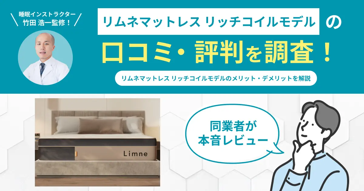 リムネマットレス リッチコイルモデルの口コミ評判！実際に使用してレビュー