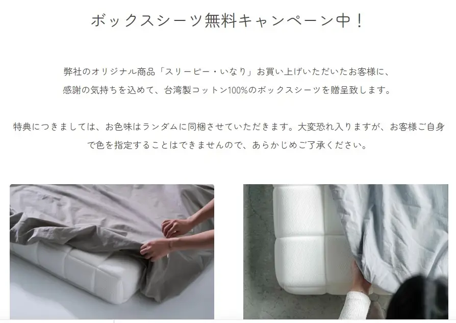 スリーピーいなり・ボックスシーツ無料キャンペーン