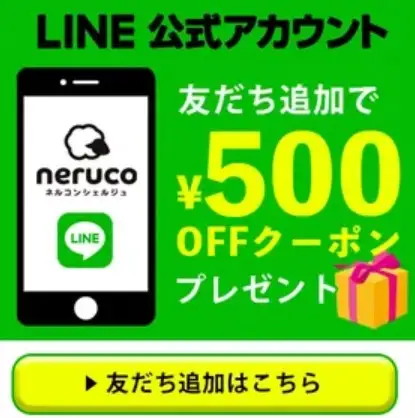 ネルコンシェルジュLINEアカウント割引