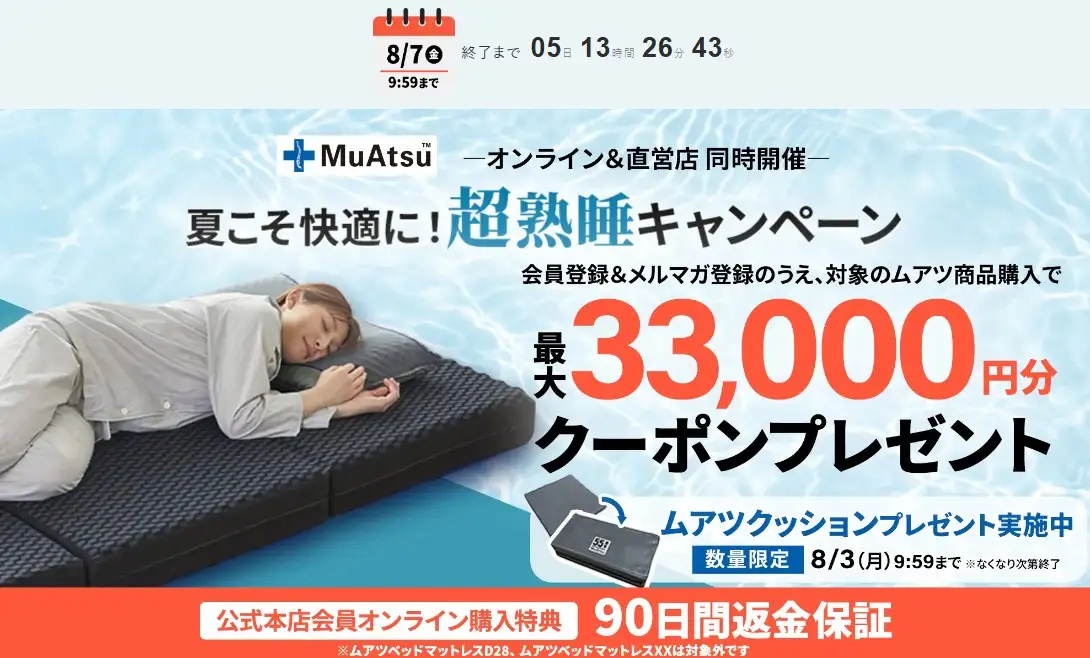 ムアツキャンペーン昭和西川