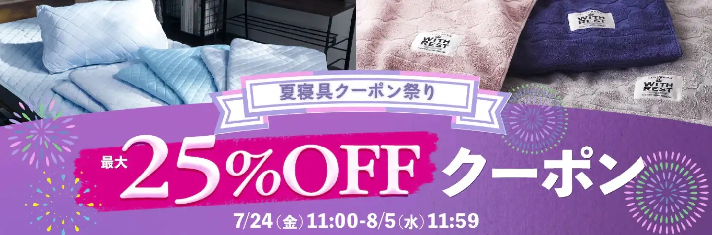 夏寝具キャンペーン