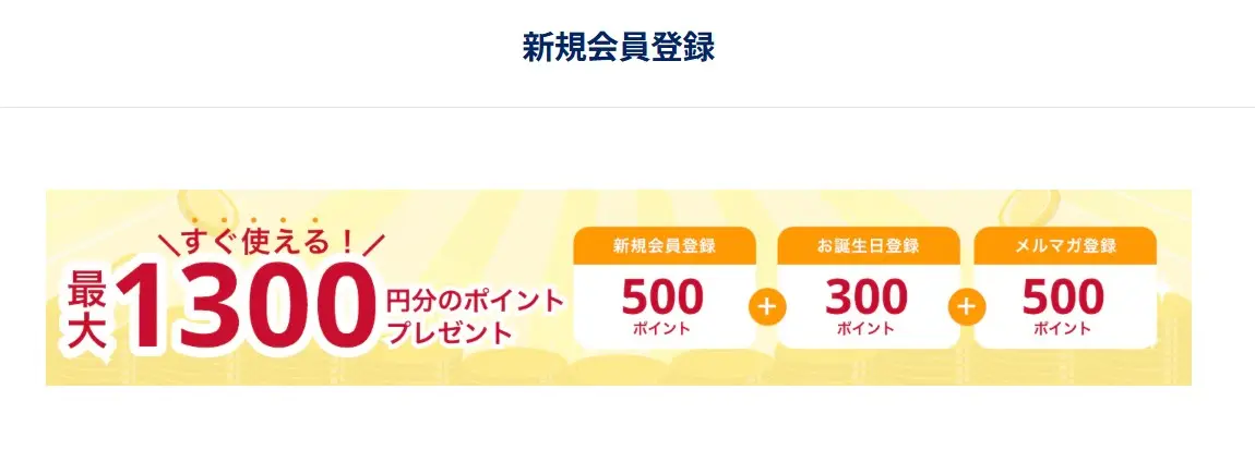 快眠タイムズ・会員登録特典