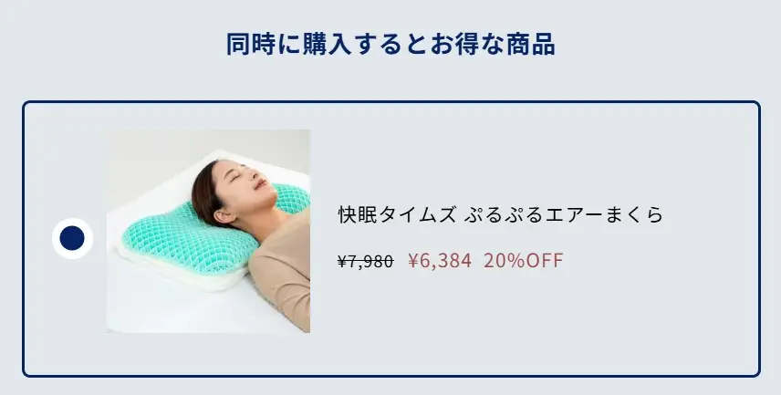 快眠タイムズ・同時購入セール