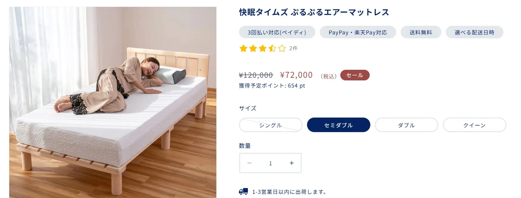 快眠タイムズ・商品限定セール