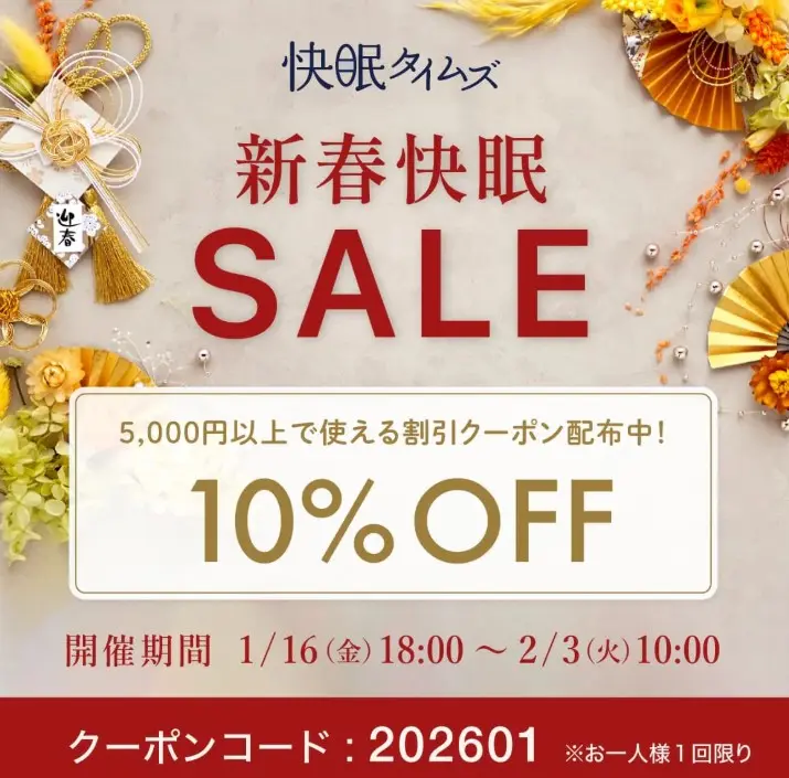 快眠タイムズ・新春セール