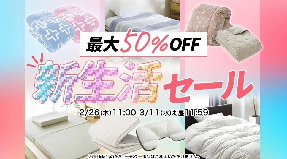 新生活応援セール・西川