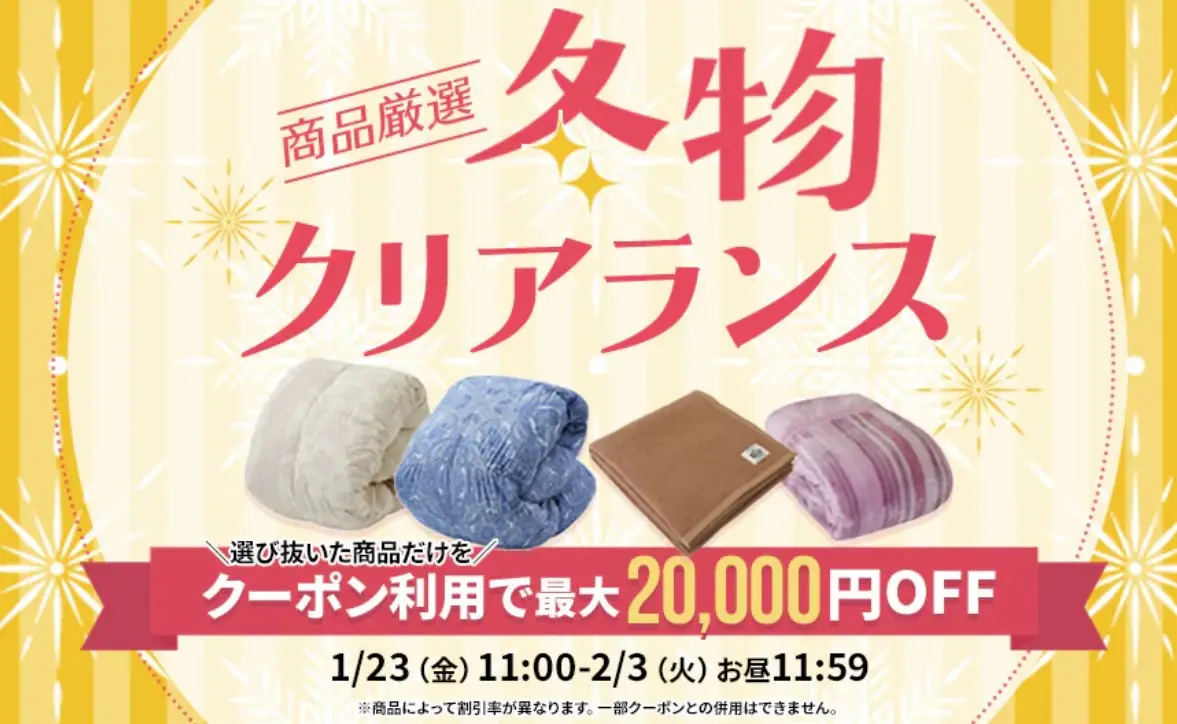 昭和西川・クリアランスセール2026