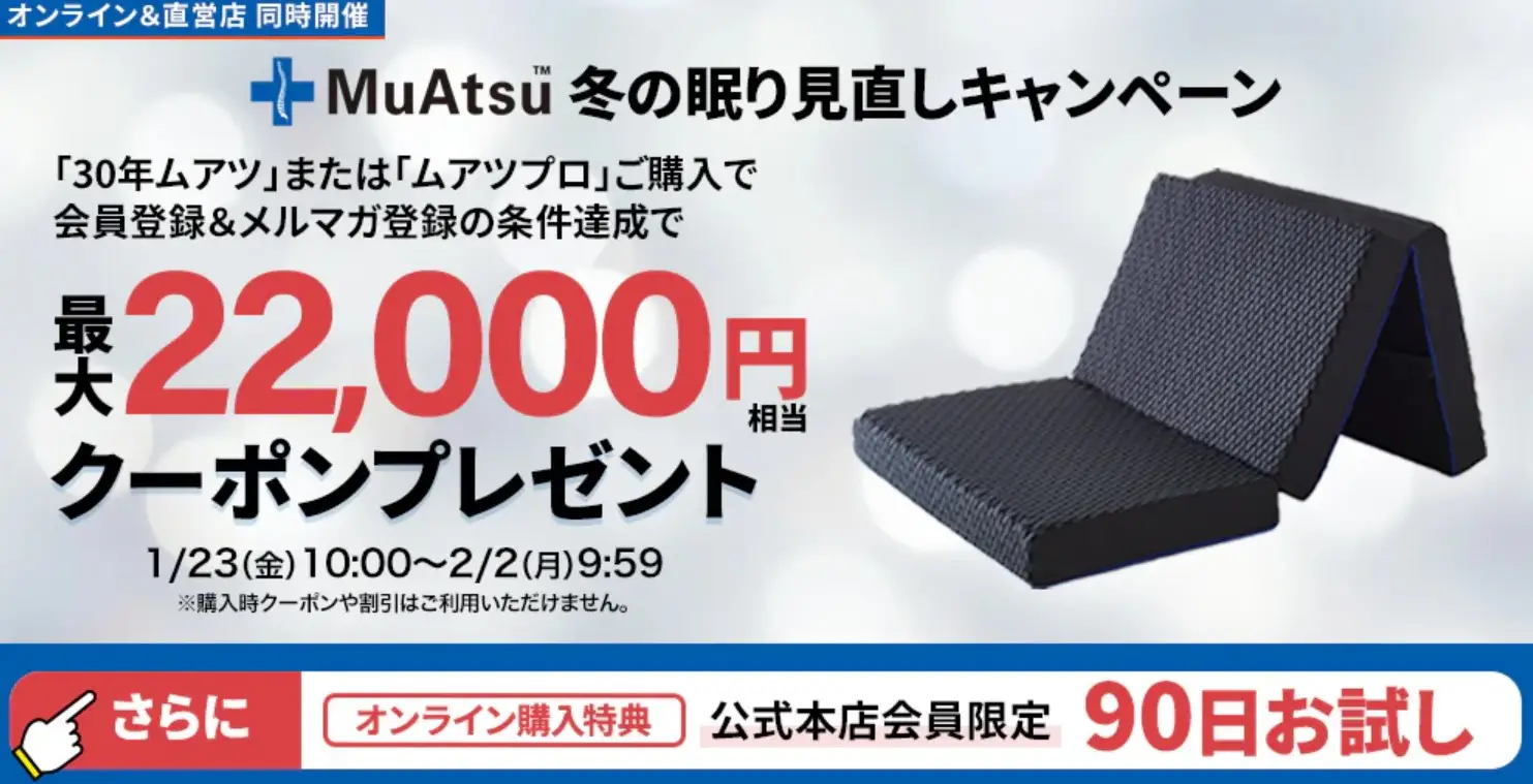 昭和西川・ムアツシリーズ割引セール