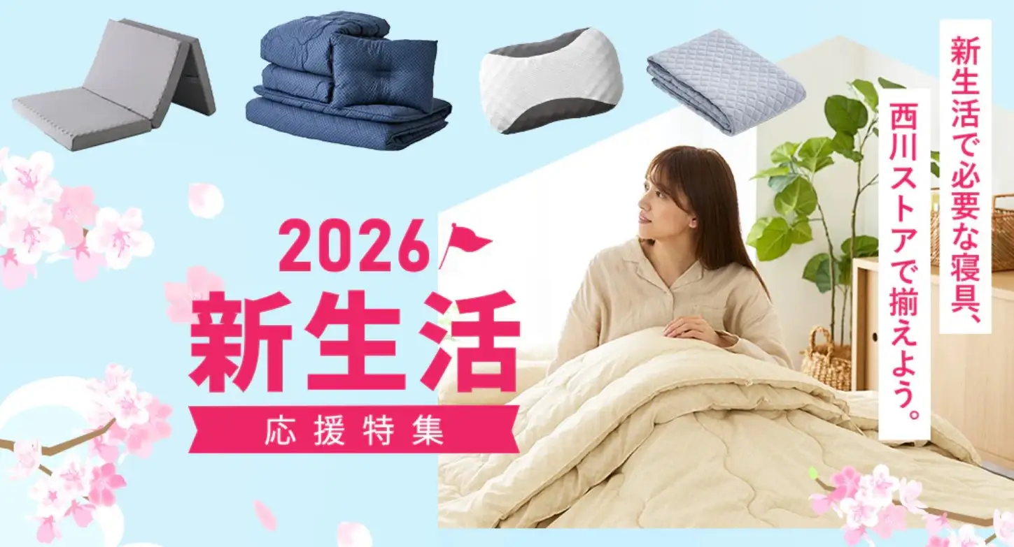 昭和西川・新生活応援セール