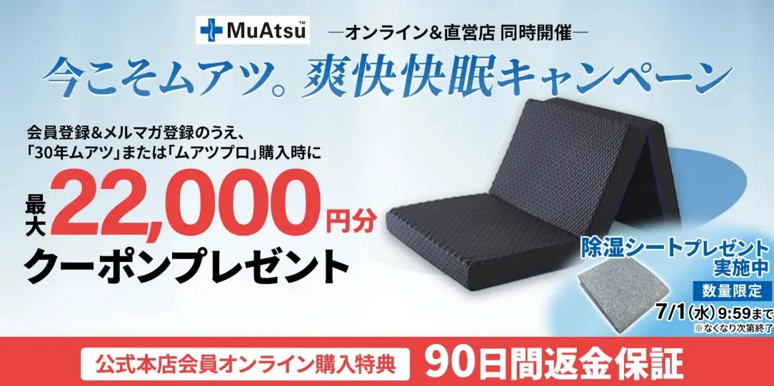 西川ムアツキャンペーン