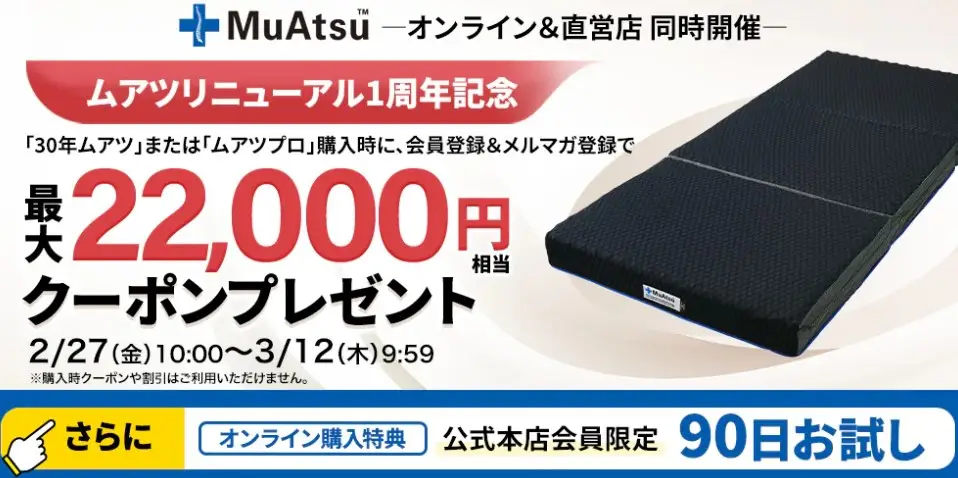 西川ムアツ割引セール