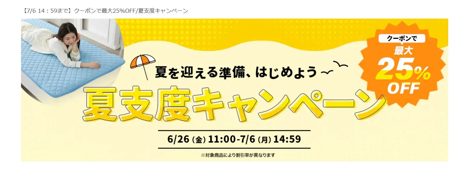 西川夏支度キャンペーン