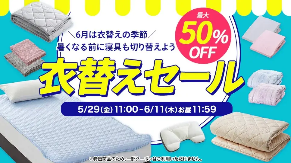 西川衣替えセール (1)