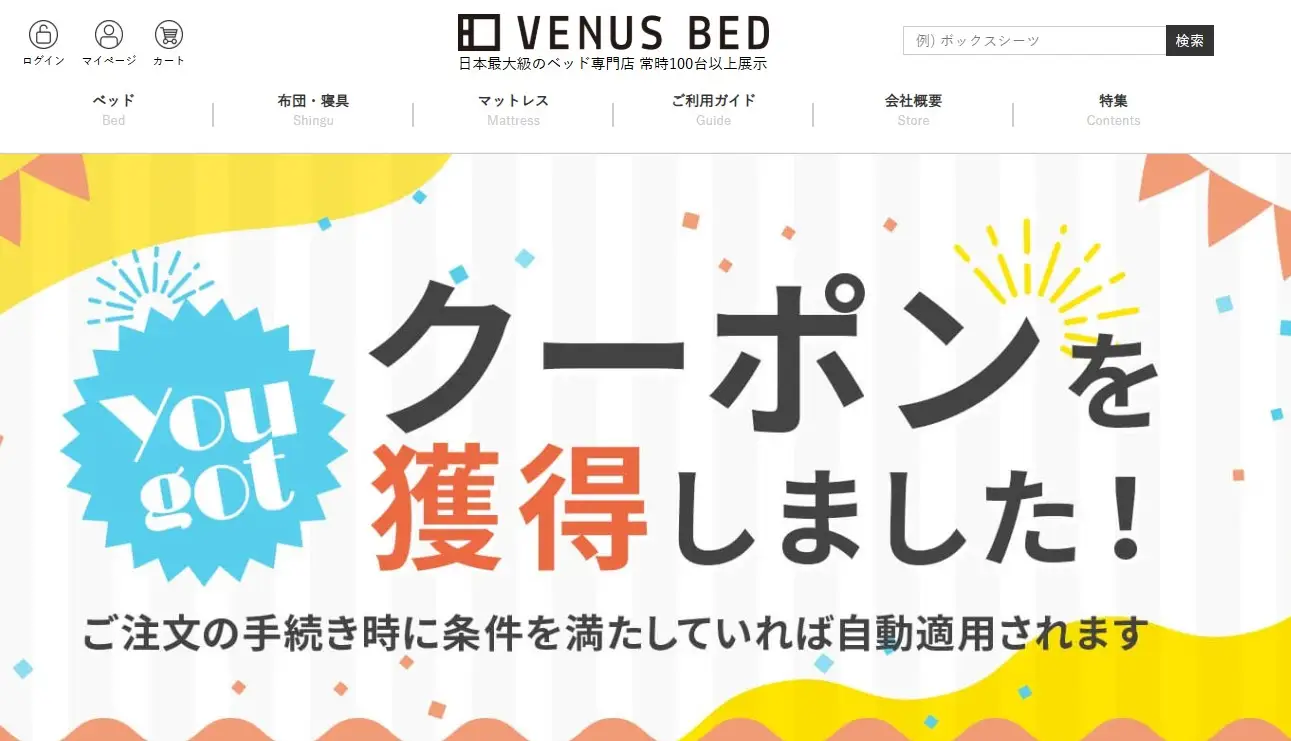 VENUSBED 割引クーポン