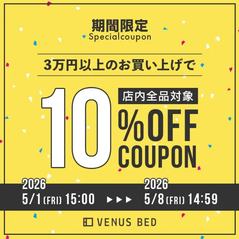 VENUSBED・期間限定クーポン