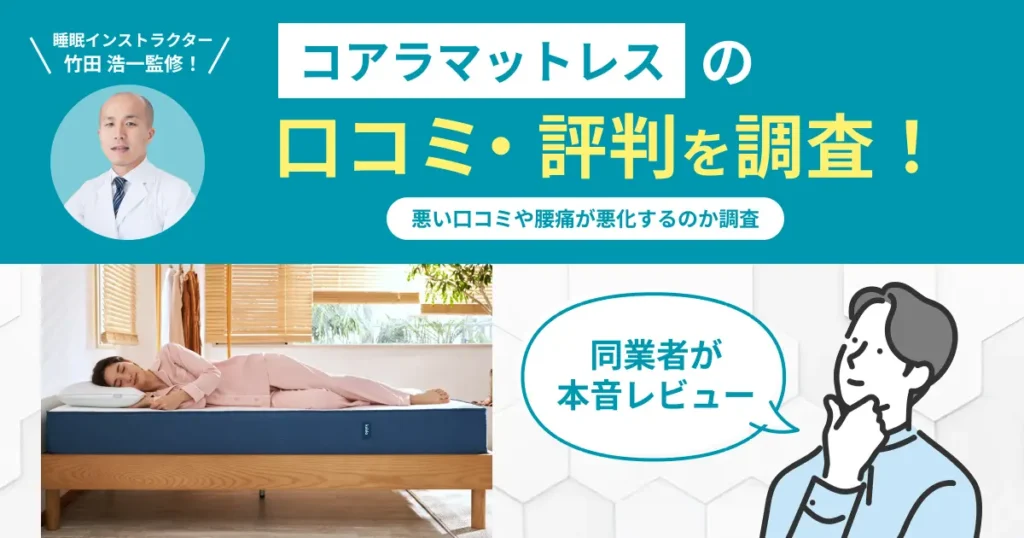 コアラマットレスの口コミ評判