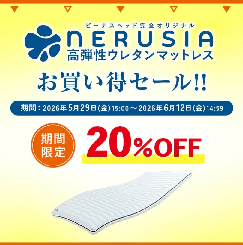 ネルシア20％OFF