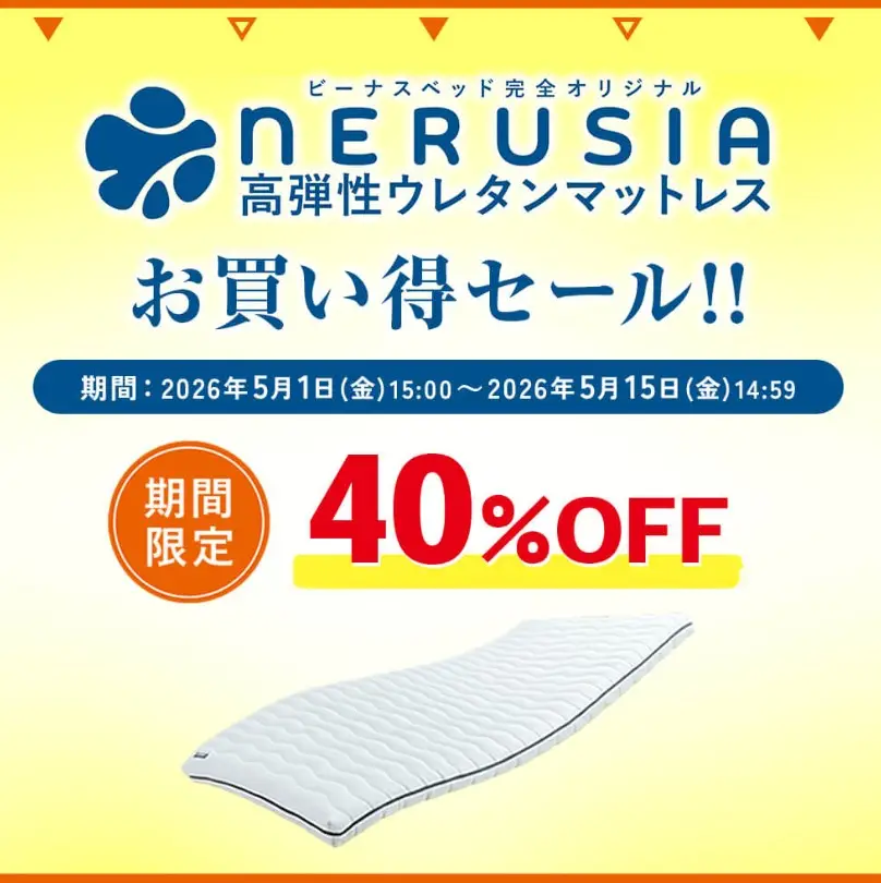 ネルシアマットレス期間限定セール