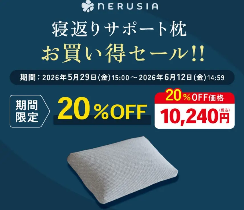 ネルシア枕・20％OFFセール