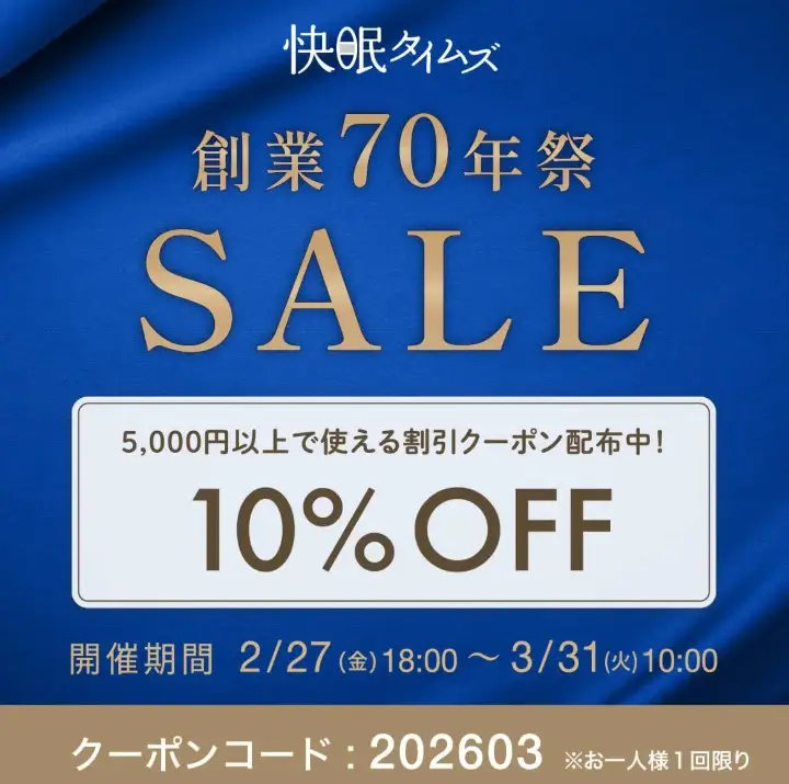 快眠タイムズ70周年セール