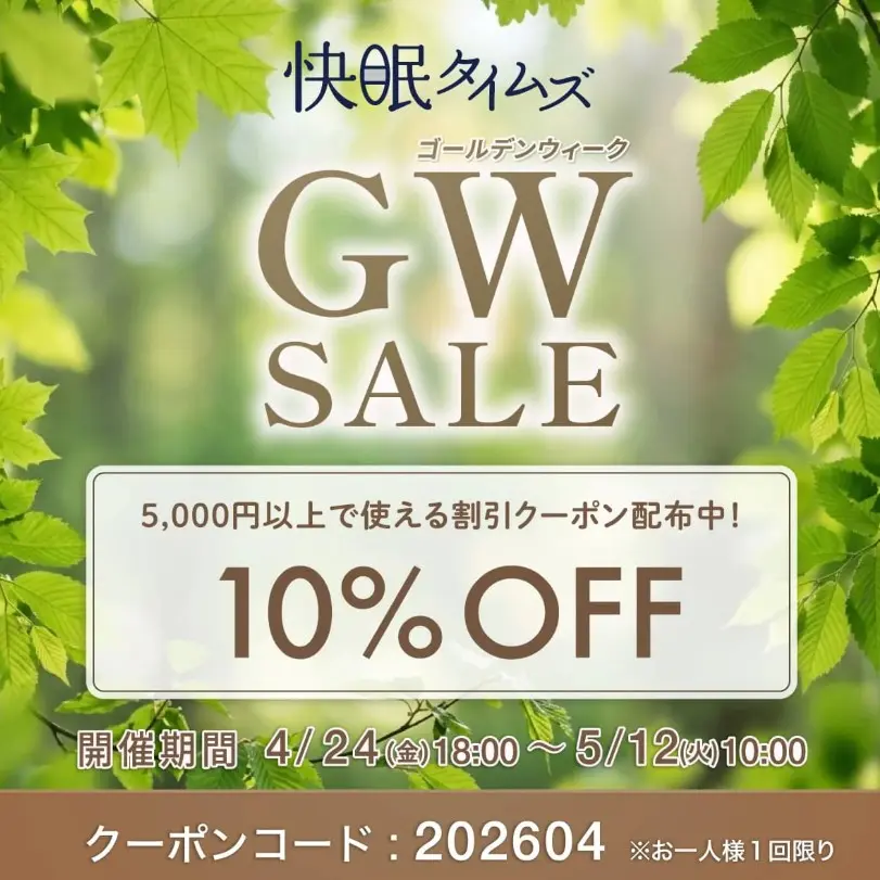 快眠タイムズGWセール