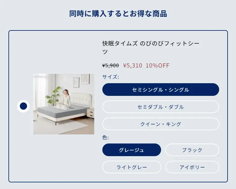 快眠タイムズ・セットセール