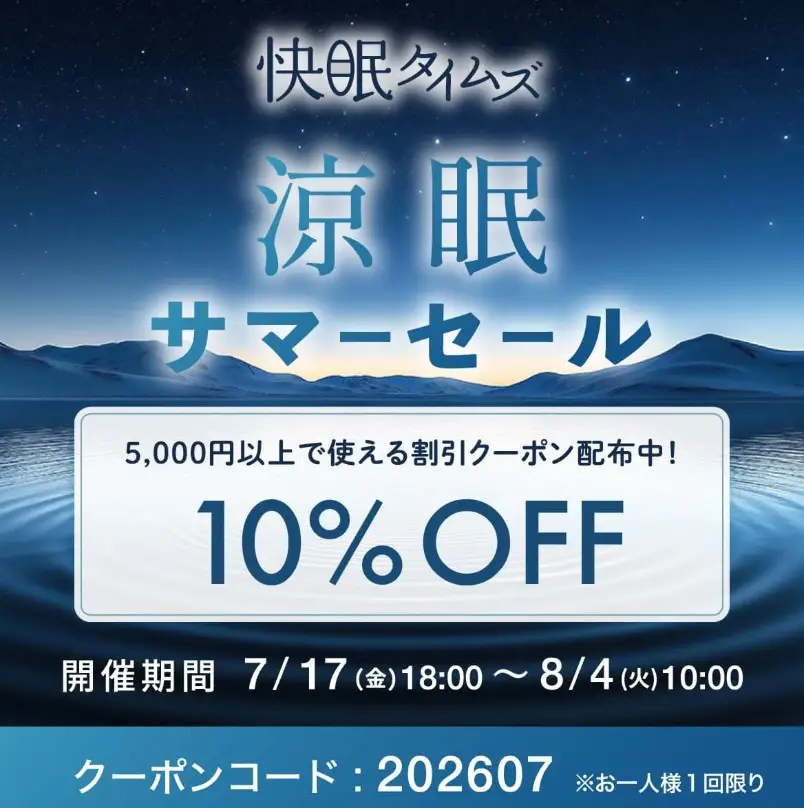 快眠タイムズ涼セール