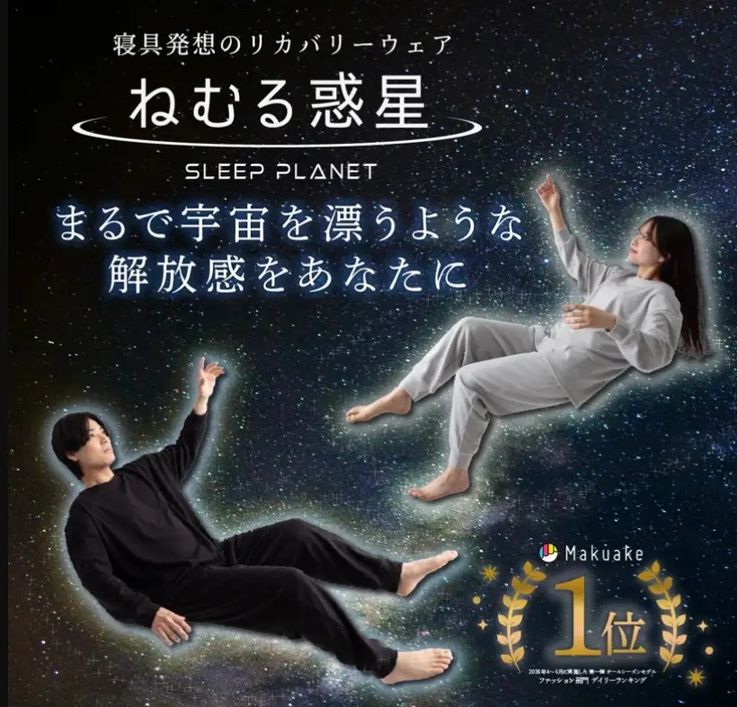 ねむる惑星リカバリーウェア