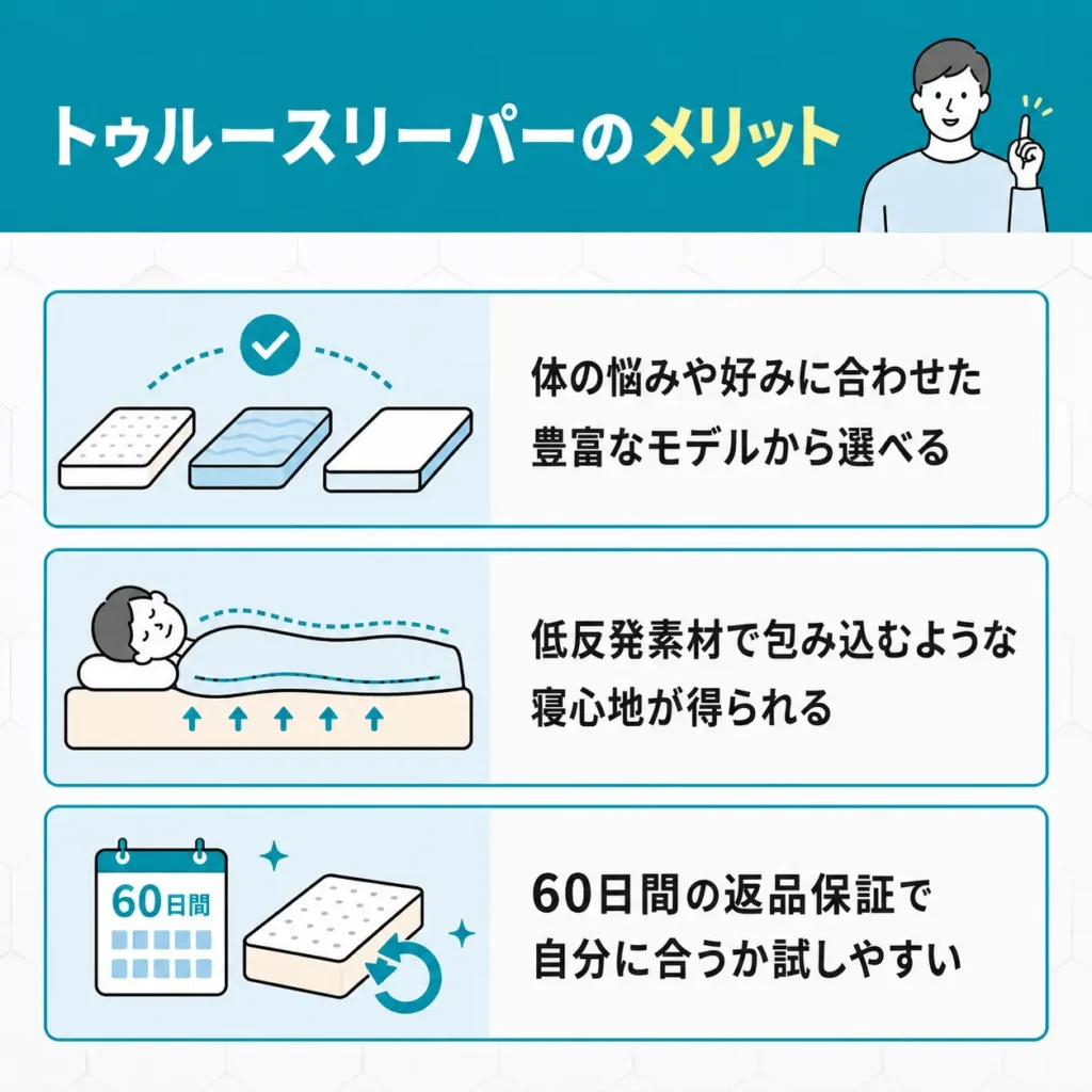 トゥルースリーパーのメリット
