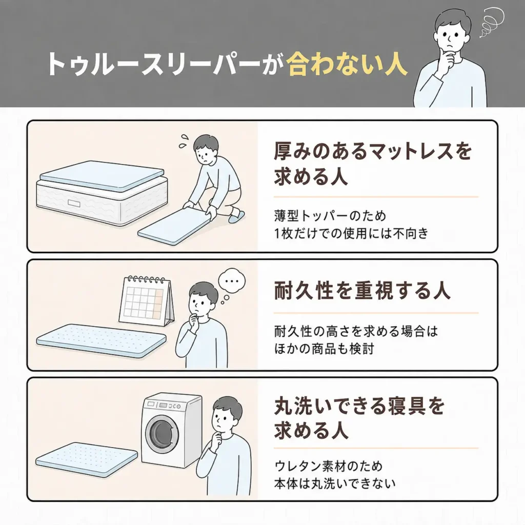 トゥルースリーパーが合わない人