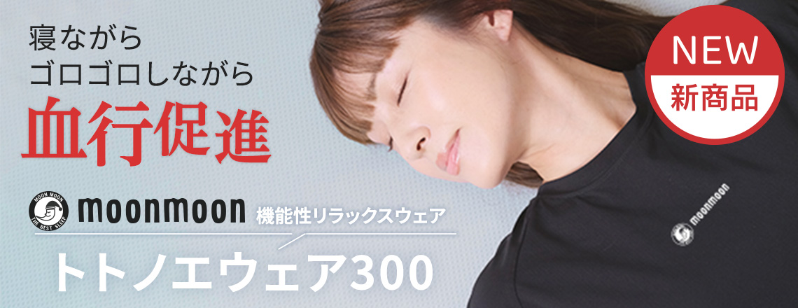新商品トトノエウェア